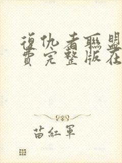 复仇者联盟2免费完整版在线观看普通话