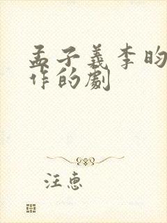 孟子义李昀锐合作的剧