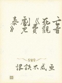 泰剧《死亡使者》免费观看