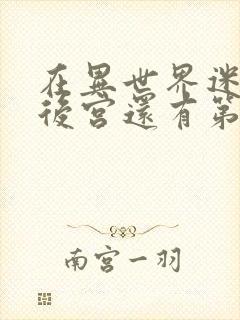 在异世界迷宫开后宫还有第二季吗