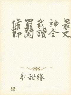 修罗武神最新章节阅读全文封面