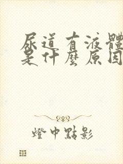 尿道有液体流出是什么原因