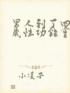 男人到了四十五岁性功能会下降吗