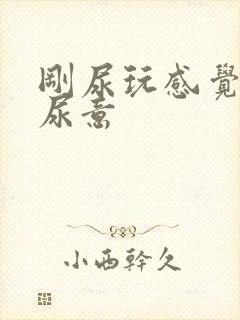 刚尿玩感觉又有尿意