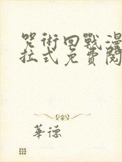 咒术回战漫画下拉式免费阅读156封面