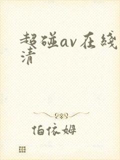 超碰av在线高清封面