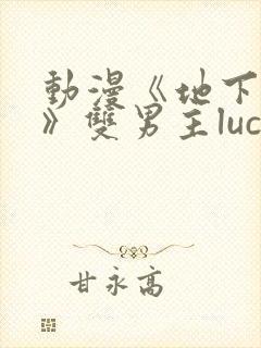 动漫《地下偶像》双男主luca封面