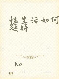 性生活如何持久延时