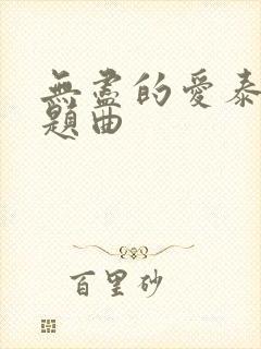 无尽的爱泰剧主题曲封面