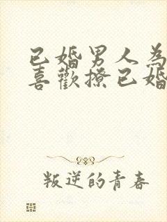 已婚男人为什么喜欢撩已婚女人