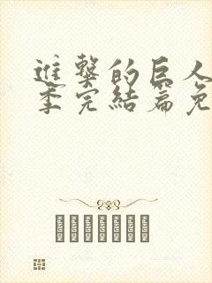 进击的巨人最终季完结篇免费看