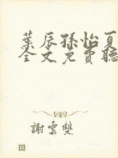 叶辰孙怡夏若雪全文免费听书软件封面