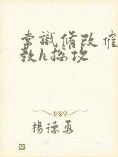 常识修改催眠调教h总攻