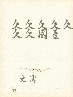 久久久久久久久久久国产封面