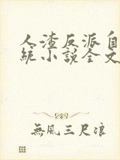 人渣反派自救系统小说全文未删减版