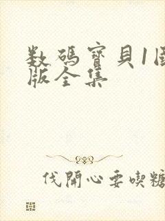 数码宝贝1国语版全集