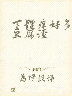 下体痒好多白色豆腐渣