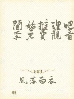 开始推理吧第三季免费观看最新一期