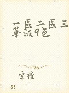 一区二区三区精华液9色