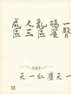 成人乱码一区二区三区蜜臀av