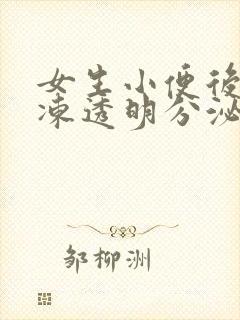 女生小便后有果冻透明分泌物