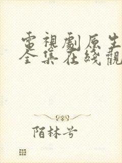 电视剧原生之罪全集在线观看免费