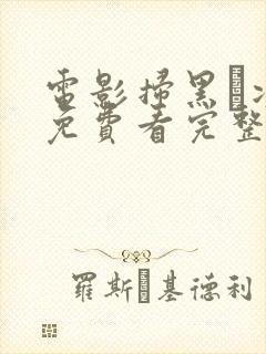 电影扫黑·决战免费看完整版