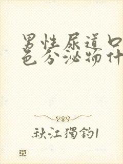 男性尿道口有黄色分泌物什么情况