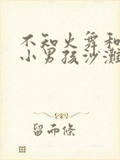 不知火舞和三个小男孩沙滩狂欢封面