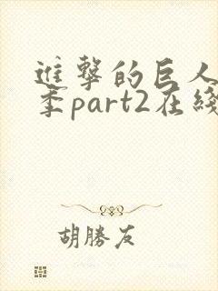 进击的巨人最终季part2在线