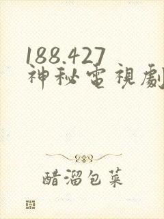 188.427神秘电视剧免费观看