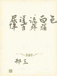 尿道流白色液体伴有疼痛