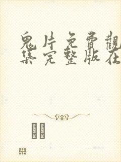 鬼片免费观看全集完整版在线观看