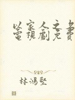 以家人之名全集电视剧免费观看封面