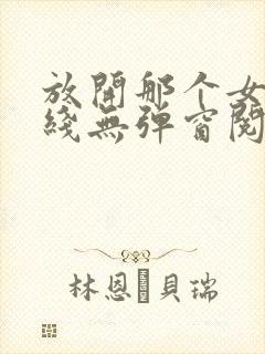 放开那个女巫在线无弹窗阅读