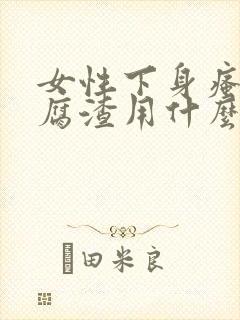 女性下身瘙痒豆腐渣用什么药