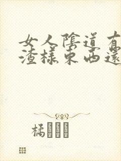 女人阴道有豆腐渣样东西还很痒