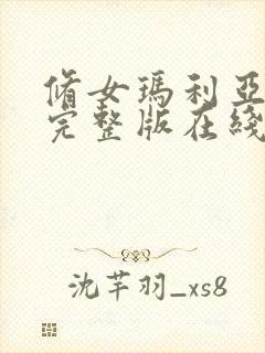 修女玛利亚电影完整版在线观看