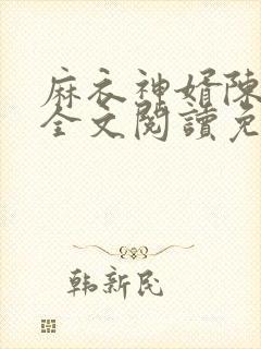 麻衣神婿陈黄皮全文阅读免费阅读