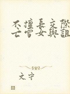 不擅长交际的未亡雪女与诅咒戒指免费