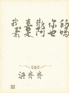 我喜欢你的信息素是阿也吗