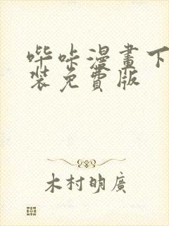 哔咔漫画下载安装免费版