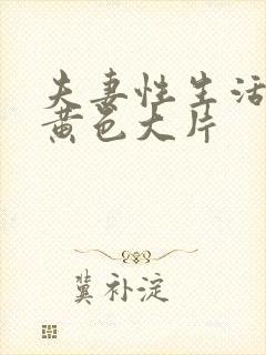 夫妻性生活一级黄色大片