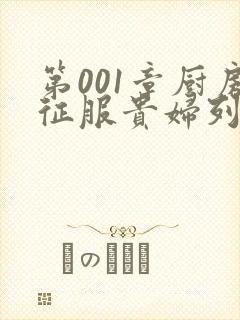 第001章厨房征服贵妇列静