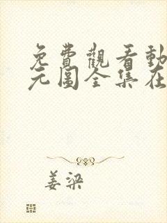 免费观看动漫沧元图全集在线播放