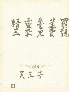 精灵梦叶罗丽第三季免费观看封面