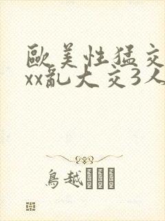 欧美性猛交xxxx乱大交3人妖封面