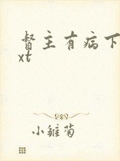 督主有病下载txt