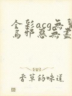 全彩acg无翼乌邪恶无尽