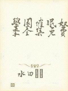 学园催眠奴第二季全集免费观看